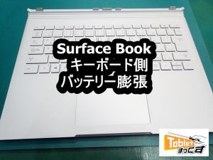 Surface Book　修理 キーボード側　バッテリー膨張端末　